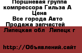  Поршневая группа компрессора Гильза А 4421300108 › Цена ­ 12 000 - Все города Авто » Продажа запчастей   . Липецкая обл.,Липецк г.